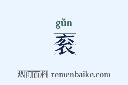 衮是什么意思的图片